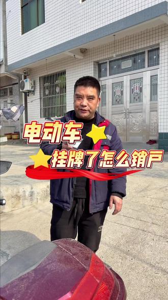 电动车挂牌了怎么销户 #安康#安康摩托车注销