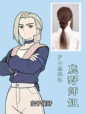 尝试一下罗小黑战记鹿野师姐麻花辫子#罗小黑战记 #鹿野师姐 #麻花辫简单编发 #女生日常发型教程 #低马尾这样扎好看