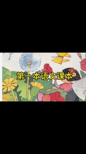 小时候的第一本语文课本,你还记得吗?
我是三石,90后精神心理科医生一枚。
接下来,我要从一年级读到初三,用声音重走来时路。
第一站,就是93试用版一年级上册《我是中国人》。
你用过这套课本吗?评论区告诉我,你记忆最深的是哪一课。
#93版语文课本 #童年回忆 #小学语文 #课文朗读