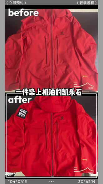 冲锋衣机油污渍如何清除呢?洗山这就告诉你。
#冲锋衣清洗 #dwr防水涂层修复剂 #凯乐石