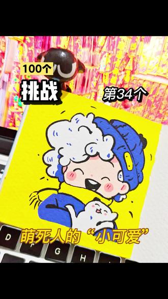 我发图我来画|笑哈哈|34/100
小可爱和小猫咪都很开心呢
#又简单又好看的画 #创作者中心 #创作灵感 #日常瞎画 #可爱简笔画