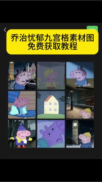 尼古丁没有救赎 我们都是上瘾的囚徒 乔治忧郁图片九宫格免费领取制作教程 乔治忧郁图片 乔治忧郁文案#剪映 #乔治忧郁九宫格素材 #忧郁乔治图片九张 #小猪佩奇朋友圈九宫格 #忧郁乔治图片素材 乔治忧郁,九宫格朋友圈忧郁图片,九宫格朋友圈忧郁文案,忧郁乔治图片九张,忧郁朋友圈九宫格,忧郁九宫格素材,小猪佩奇下雨背景图,喜羊羊忧郁,乔治忧郁图片忧郁,乔治图片素材,尼古丁没有救赎我们都是上瘾的囚徒 Okay, this blue sheep is super cool, right? I can only say this online, but who wouldn't want a blue Pleasant Goat in real life? When I switchto Pleasant Goat, I feel like a whole newperson.Anyway, it's totally awesome, whatelse can | say?