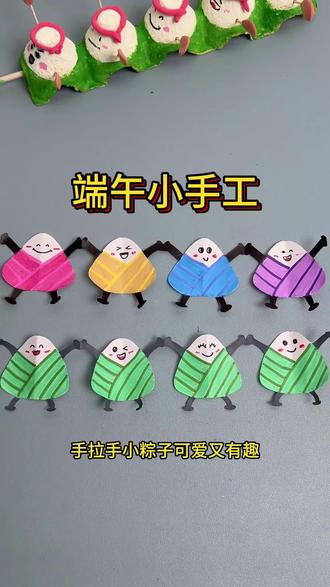 端午趣味剪纸绘画,剪出牵手小粽子#端午手工 #粽子手工 #手工diy #剪纸