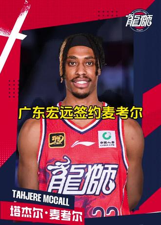 广东宏远新签外援#麦考尔 #广东宏远