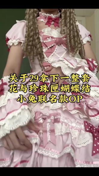 @👉教程攻略来了👈👈 关于29拿下一整套花与珍珠甲蝴蝶结小兔联名款裙子#lolita安利 #lolita #吃我一波lolita安利 #洛丽塔服饰 #花与珍珠匣