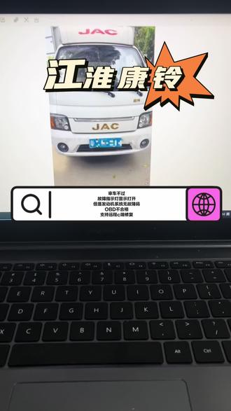 江淮康铃审车不过
故障指示灯显示打开
但是发动机系统无故障码OBD不合格
支持远程c端修复#江淮康铃 #江淮康铃发动机故障灯打开 #江淮康铃审车不过 #江淮康铃OBD不合格