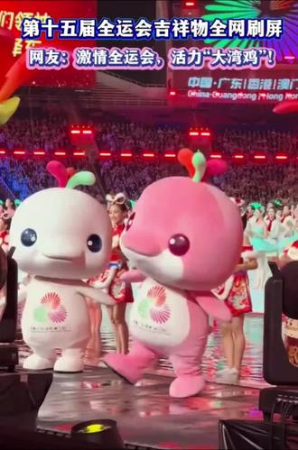 论大湾鸡在全运会上有多“e”#吉祥物