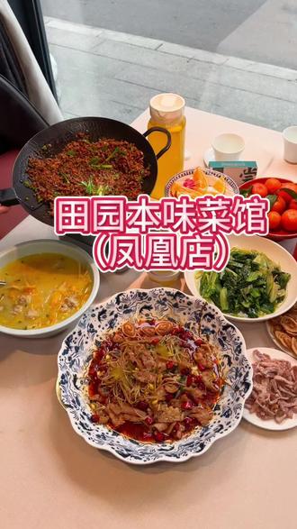 如果你最近要来凤凰旅游,那一定要来这家田园本味菜馆,98就可以享2-3人套餐,更多优惠套餐放左下角了,快囤起来吧@田园本味菜馆(凤凰店) #凤凰美食攻略 #凤凰美食推荐 #宝藏餐厅