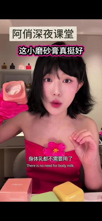 这些磨砂膏是真挺好,蚊子在你身上都是站不住脚#人间水蜜桃#小阿俏 #阿俏深夜课堂 #磨砂膏 #磨砂膏推荐