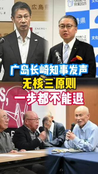 广岛長崎知事发生 无核三原则一步不能退