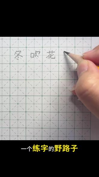 分享一个让孩子的字快速变好看的野路子✅练字没头绪,快听听看#生活服务热点中心 #硬笔书法 #书写技巧 #规范字书写 #硬笔教学