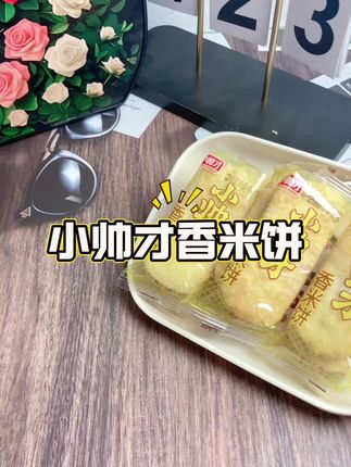 赶紧来捡漏,姐妹们,就是这个小帅才,香酥米饼的大羊毛,倒数这么大一箱,里面有二十包香酥雪饼,他不是那种小小的一个,每一片上面都裹着满满一层的雪花糖霜。又酥又香又脆,淡淡的咸香,好吃又实惠。