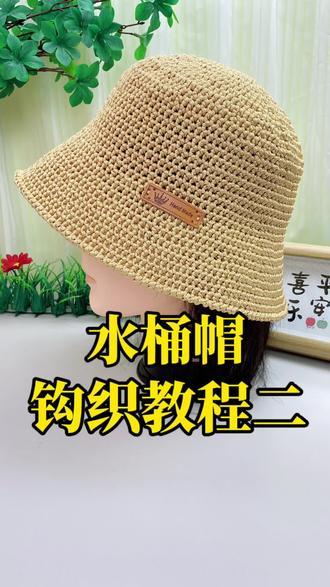 水桶帽视频教程二,男女同款夏天帽子钩针教程,儿童也可以戴,适合零基础#手工编织零基础教学 #夏凉帽教程 #编织教程 #手工钩针 #夏天帽子钩织教程