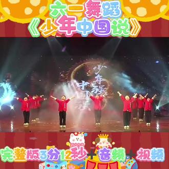六一舞蹈推荐《少年中国说》,适合小中班小朋友的舞蹈,动作简单易学#六一舞蹈#舞蹈表演#小班舞蹈表演#六一文艺汇演