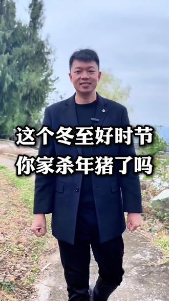 时为冬至,你家杀年猪了吗#年俗 #我为家乡代言 #云阳主持人谭超