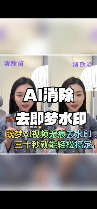 既梦AI视频无痕去水印,三十秒就能轻松搞定#AI#干货#AI短剧#豆包水印怎么消除#既梦水印怎么消除