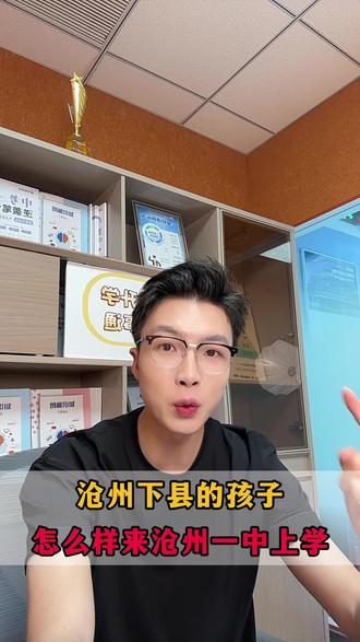 重磅:沧州下县孩子能来沧州一中就读了!?一条视频解答下县孩子怎样来一中就读!#沧州一中 #沧州中考 #中考择校 #沧州同城 #家长必看