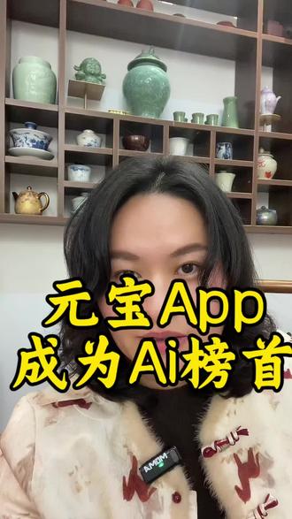 元宝App成为Ai应用榜首
