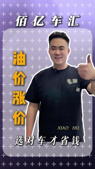 油价涨了别怕,这几款省油车帮你省钱!#佰亿车汇 #二手车 #中汽慧普 #汽油涨价