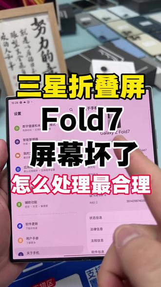 三星Fold7屏幕坏了怎么处理!
#邯郸 #三星Fold7 #Fold7屏幕坏了 #Fold7 #屏幕闪烁