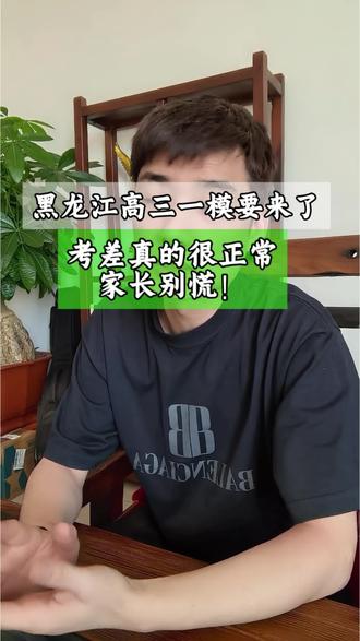 黑龙江高三一模要来了,考差真的很正常,家长别慌!#百日冲刺 #励铭王后雄 #冲刺高考#黑龙江高考