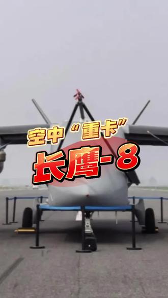 #军事 空中“重卡”长鹰8首飞。#军事科普 #航空航天 #无人机