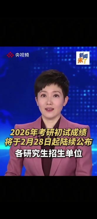 可以查考研成绩啦#2026考研成绩查询