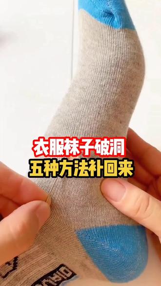 衣服袜子破洞别扔!五种方法补回来 #涨知识 #袜子 #生活小技巧