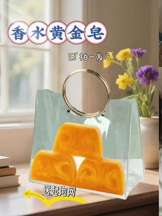 谁懂啊!这香水黄金皂直接把沐浴体验拉满💥 拍1发3还送起泡网,性价比直接飞起~ 🧼遇水即溶,搓出的泡沫比云朵还绵密 洗头洗澡都能用,清洁毛孔、平衡油脂、滋养肌肤一条龙✨ 控油净螨超厉害,洗完浑身香喷喷,香氛直接锁死在身上 从发丝到指尖都飘着专属香,谁用谁爱上💛 沐浴仪式感拿捏! #黄金皂 #自用好物分享 #上热门 #强烈推荐