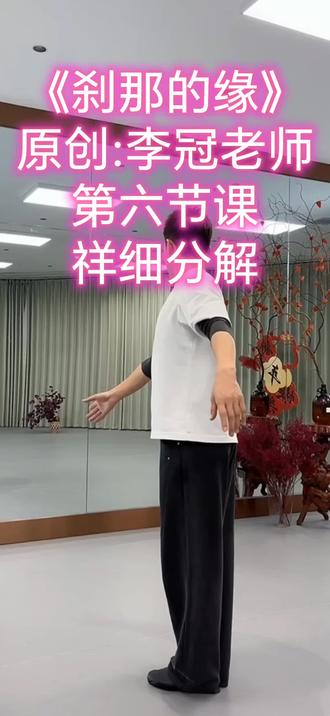 李冠老师《刹那的缘》第六节课祥细分解#全网都在跳这个舞 #舞出民族特色 #爱舞蹈爱生活舞出好心情#舞蹈分解教学视频 #零基础教学