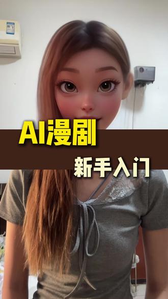 #ai漫剧 #漫剧 #aigc 漫剧小白入门