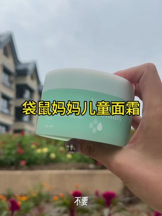 #袋鼠妈妈 #自用好物推荐 #好物推荐🔥 袋鼠妈妈专研青少年冰沙霜,一抹化水,冰冰凉凉,不黏腻,降温小帮手,补水保湿,舒缓修护
