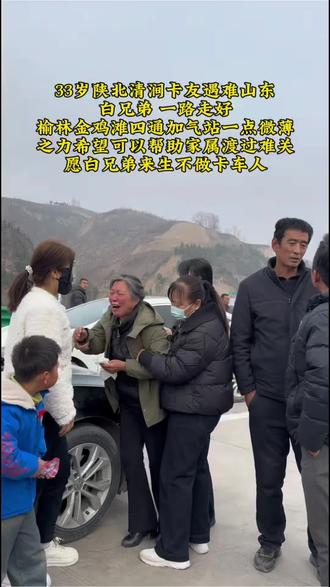 33岁陕北清涧卡友遇难山东,白兄弟 一路走好。榆林金鸡滩四通加气站一点微薄之力,希望可以帮助家属渡过难关,愿白兄弟来生不做卡车人,愿天堂没有车贷没有压力