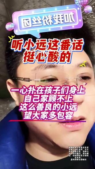 小远一心扑在孩子们身上,自家顾不全,善良的小远,望大家多包容!@小远不太远 @小远砥砺前行(切片授权号) @小远团队 #变形记 #万粉扶持计划