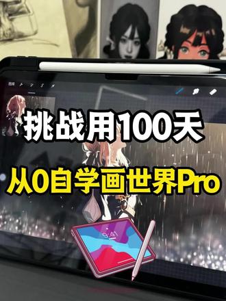 挑战用100天从零自学画世界Pro#插画 #板绘 #零基础学画画 #画世界 #画世界pro