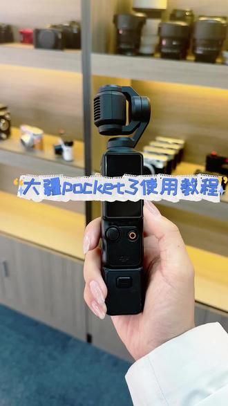 pocket 3隐藏功能|90%的人都没用对
双击锁定主体、三击翻转镜头、长按云台锁定
PRO参数+D-Log M调色,画质直接翻倍
小白也能秒变摄影大神
#pocket3 #使用教程 #热门 #威海 #租机