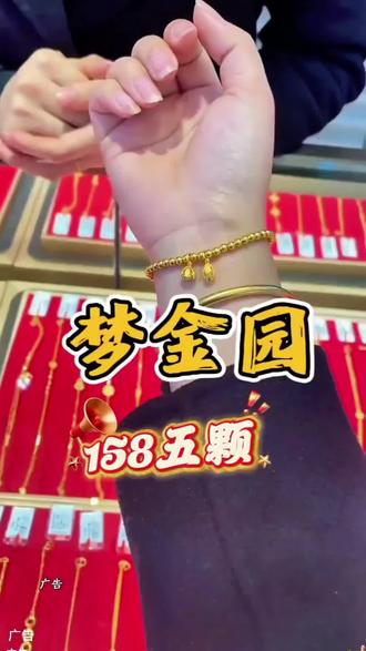 快快快去抢,梦金园158买5颗的小金珠,妈呀串个手链也没多少钱!马上520啦送女朋友挺浪漫哟!#梦金园 #黄金首饰 #999足金 #手链#520
