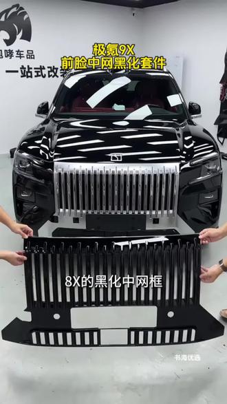 极氪8x前中网全覆盖黑化套件 原车数据开模全覆盖无损安装,原车同色亮黑烤漆工艺,ABS材质不遮挡原车摄像头,美观霸气,提升爱车整车档次#极氪8x改装 #极8x #极氪8x黑化中网 #极氪8x黑武士 #极氪8x中网黑化
