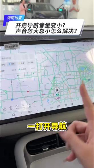 开导航音乐自动变小、音量不稳定?简单设置搞定,行车听导航更清晰 #比亚迪售后服务 #比亚迪精诚服务 #比亚迪售后 #精诚养车#用车小知识