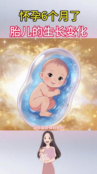 怀孕6个月了,胎宝宝的生长变化!准妈妈看过来!
#怀孕 #孕期知识 #胎宝宝#胎儿发育 #准妈妈