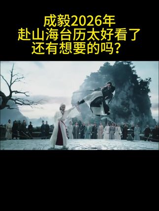 啊啊啊啊啊真的太好看了,喜欢的姐妹冲鸭#成毅赴山海#李沉舟萧秋水 #打戏