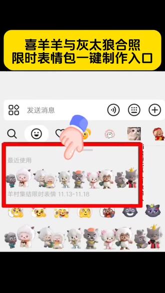 是谁 还没有喜羊羊表情包??喜洋洋与灰太狼表情包 喜洋洋与灰太狼合照限时表情包以及如何保存到本地弄到微信上教程来了 喜洋洋与灰太狼合照限时表情包获取入口 喜洋洋与灰太狼合影、喜羊羊与灰太狼表情包获取教程、羊村集结限时表情包、羊村限定表情套装、#即梦ai #喜羊羊与灰太狼 #表情包 #限时可见 #喜羊羊表情包 喜羊羊与灰太狼抖音表情ai教程、羊村表情包动态、羊村集结限时表情微信表情包、喜羊羊懒羊羊开学p图、羊村表情包评论区自取、抖音限时表情包怎么搞到微信、羊村集结限时表情有什么意义、喜羊羊与灰太狼周边、羊村开会表情包、羊村集结限时表情包制作入口、羊村震惊表情包、喜羊羊立体贴纸、羊村限时表情怎么弄才有、为什么出羊村集结限时表情包、灰太狼emoji怎么打出来、羊村集结表情种类、羊村表情包归位、抖音表情包怎么保存到相册、羊村集结限时表情为啥看不见、喜羊羊与灰太狼cos挑战、羊村集体沉默表情包、羊村表情包微信口令、新表情合集、羊村集结限时表情包制作教程、喜羊羊与灰太狼p图贴纸、羊村文字表情包、羊村限定表情活动、喜羊羊进攻羊村特效、抖音限时表情什么意思、羊村集结限时表情包、羊村表情包动态图、喜羊羊与灰太狼最新表情、为什么没有羊村集结限时表情包、抖音限时表情包弄到微信、表情包怎么更新、喜羊羊懒羊羊p图教程、羊村集结限时表情怎么获得、所有抖音限时表情包、羊村表情相关话题、为什么出羊村集结限时表情、喜羊羊20周年周边、喜羊羊与灰太狼表情怎么来的、羊村集结限时表情怎么获得、喜羊羊与灰太狼微信表情合集、羊村集结限时表情包保存教程、懒羊羊灰太狼互动表情包、抖音羊村表情导出微信方法、羊村20周年限定动态表情包、羊村集结表情活动参与入口、喜羊羊p图专用表情包贴纸、羊村隐藏款限时表情获取、灰太狼搞怪表情包制作ai、抖音羊村表情怎么添加到微信、羊村全员集结静态表情包、喜羊羊与灰太狼表情包更新教程、羊村限时表情活动结束时间、慢羊羊村长专属表情包、抖音羊村表情评论区保存技巧、羊村集结表情失效了怎么办、喜羊羊与灰太狼联名表情包、羊村表情包二次创作教程、微信羊村限时表情激活口令、灰太狼灰太狼同款表情包 喜羊羊表情包特效教程 喜羊羊表情包特效生成指令 喜羊羊表情包ai特效 喜羊羊表情包特效 喜羊羊表情包制作教程 喜羊羊表情包制作特效 喜羊羊表情包特效制作