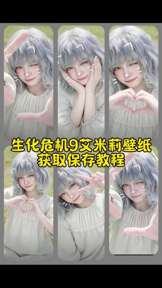 #ios26壁纸3D设置教程 #生化危机9艾米丽壁纸 #艾米丽壁纸 #生化危机9壁纸 苹果动态壁纸怎么设置 艾米丽3D动态壁纸怎么设置 生化危机9艾米丽3D壁纸设置教程 艾米丽动态壁纸竖屏 生化危机9动态壁纸教程 生化危机9艾米丽高清壁纸 苹果立体3D动态壁纸怎么设置 生化危机9艾米丽变成怪兽 艾米丽ios26壁纸3D怎么设置 生化危机9壁纸超清4k艾米丽壁纸高清动态 动态壁纸iOS26壁纸 艾米丽动态壁纸怎么设置 苹果动态壁纸设置教程 生化危机9艾米丽壁纸教程来了 苹果立体3D动态壁纸教程