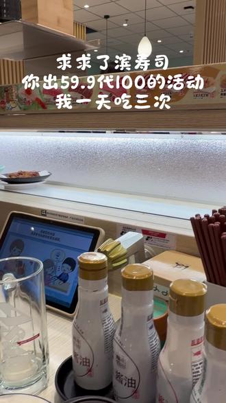 是真的!滨寿司如果有59.9代100的活动,我一天吃三次 #回转寿司 #滨寿司