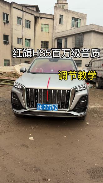 今天教大家如何调节百万级音质效果,教大家一个简单易学的操作技巧#红旗HS5#红旗