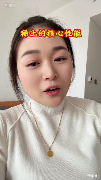 稀土的核心性能,军工,新能源,还拥有政策加持,咱就说够牛了吧#稀土 #稀土永磁 #基金理财