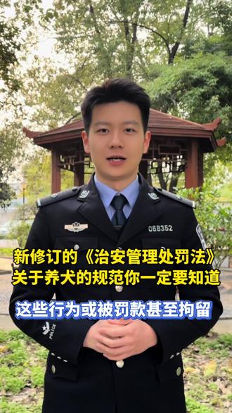 新修订的《治安管理处罚法》即将实施,养犬管理规定全面升级 #治安管理处罚法 #文明养犬