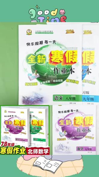 2026春初中生寒假作业七八年级上册全套北师大版数学优秀生#好物推荐 #好物畅买不打烊 #每日分享 #种草好物