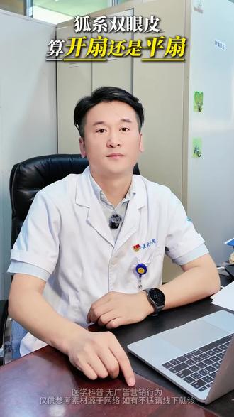 狐系双眼皮,属于开扇还是平扇,且听我给你分析分析#哈尔滨双眼皮 #双眼皮 #狐系双眼皮 #哈医大二院李宁双眼皮