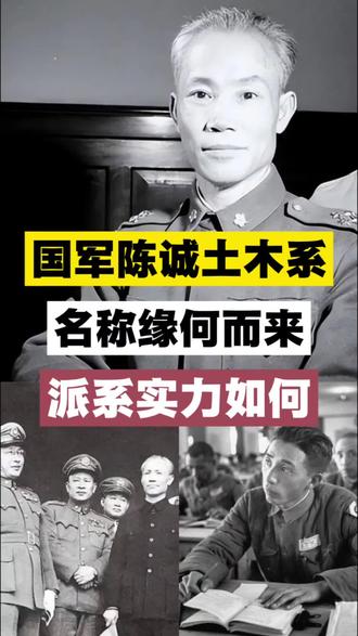 陈诚的土木系是什么意思,影响有多大?#大决战 #青年创作者成长计划